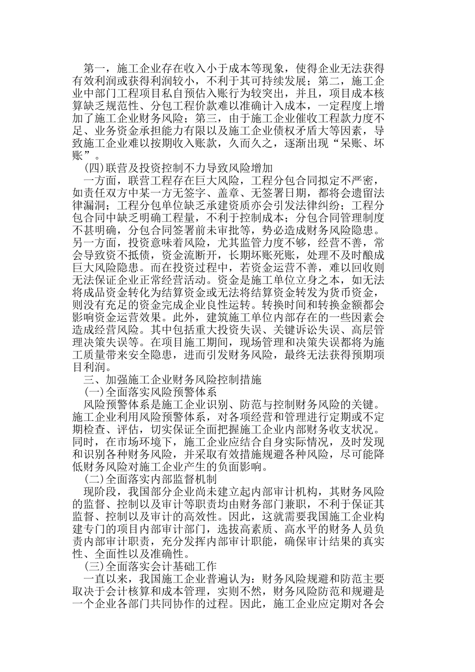 施工企业财务风险的现状及控制措施_第3页
