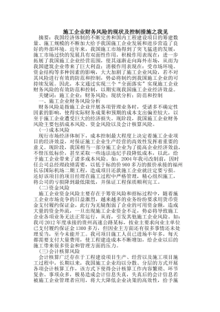 施工企业财务风险的现状及控制措施