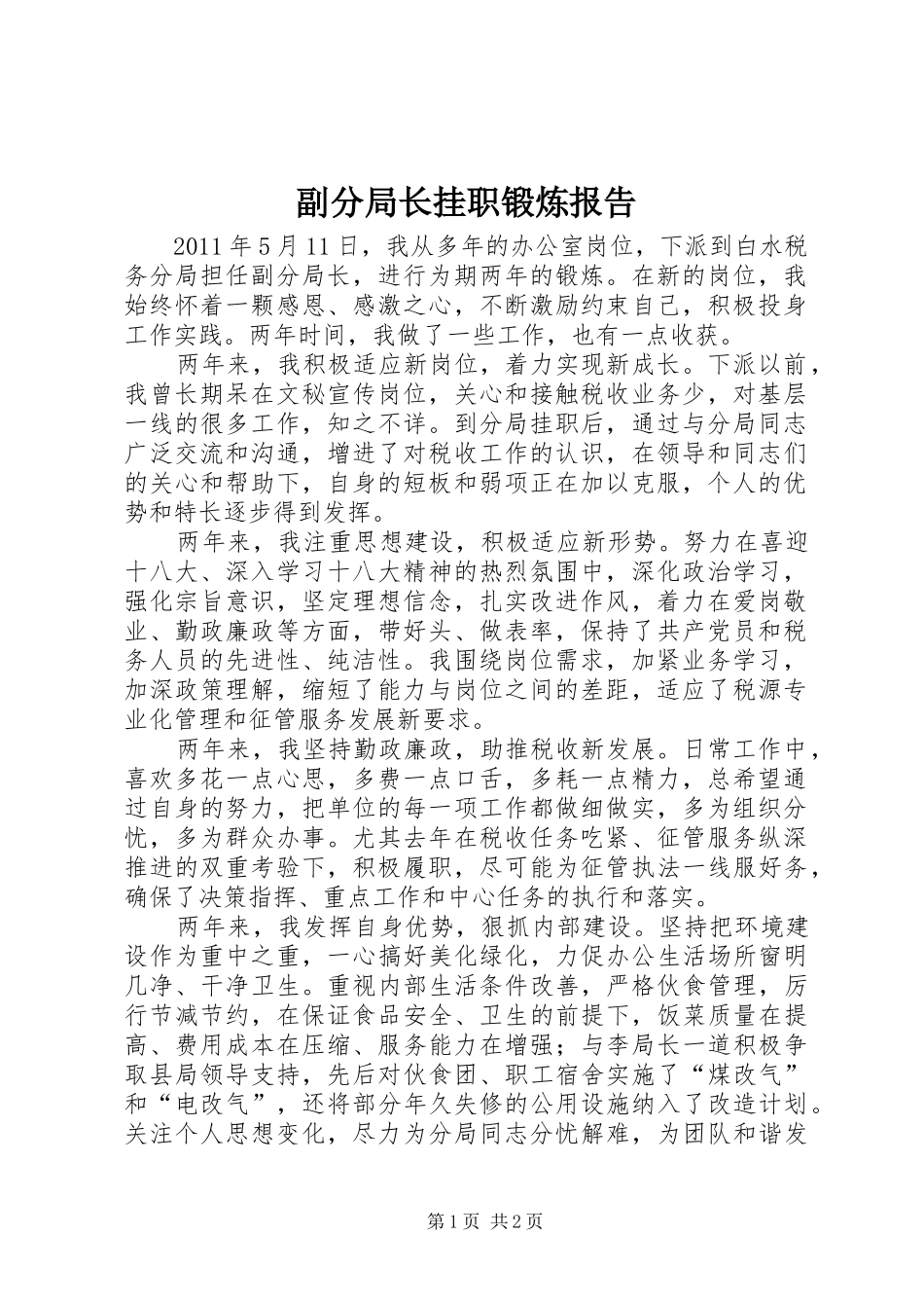 副分局长挂职锻炼报告_第1页