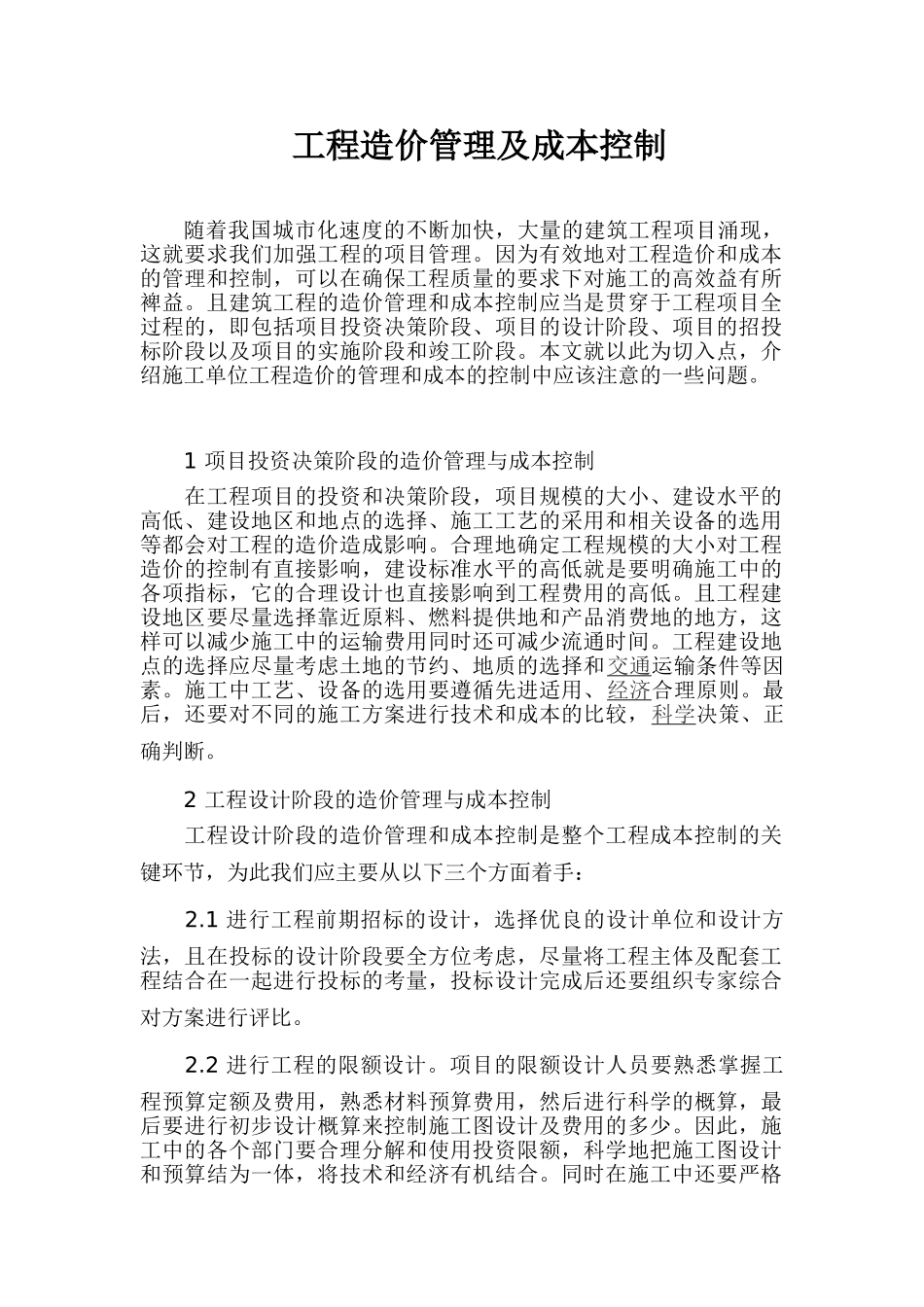 施工单位工程造价管理及成本控制_第1页