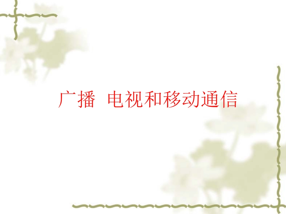 《广播、电视和移动通信》_第1页