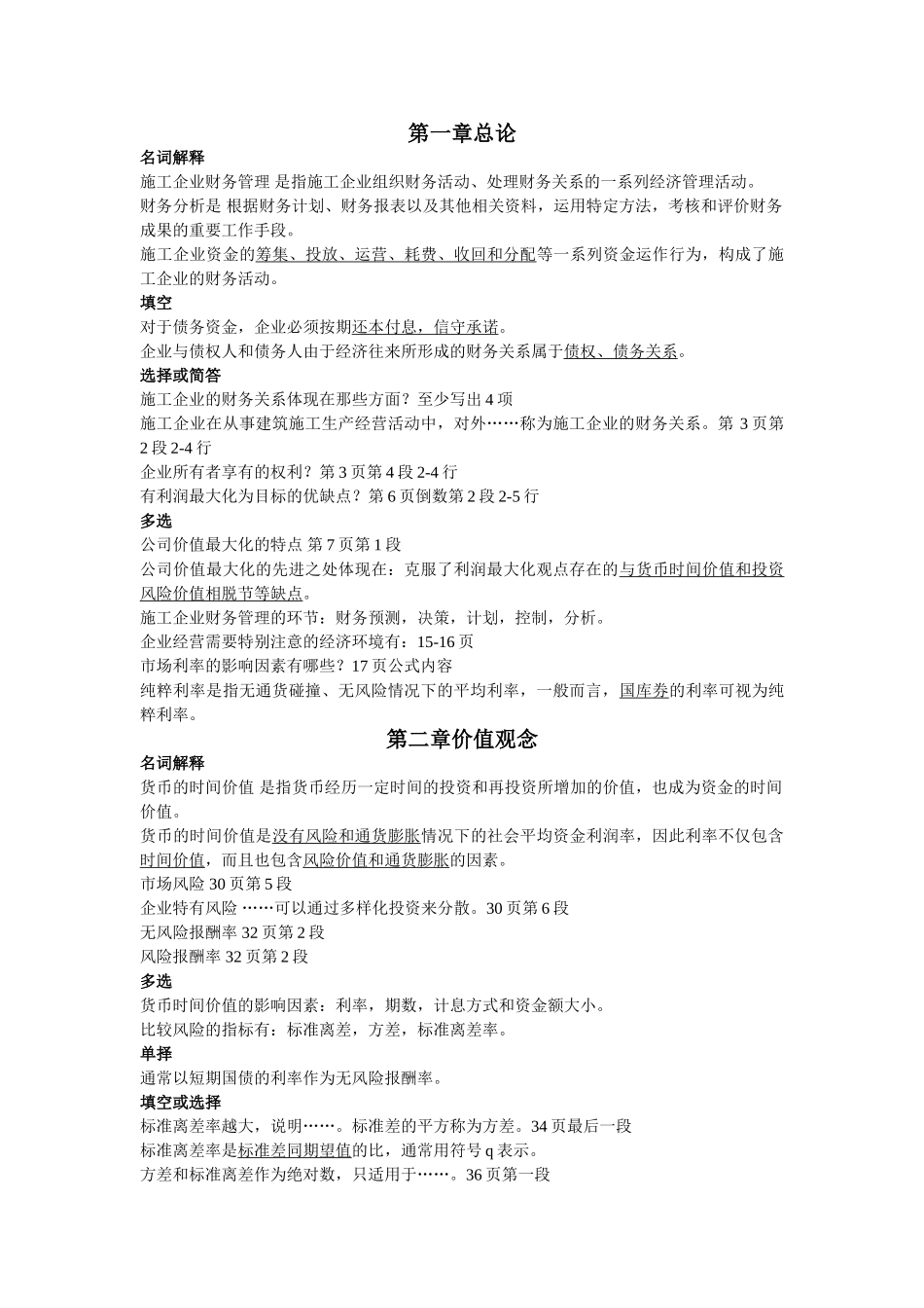 施工企业财务管理考试重点_第1页