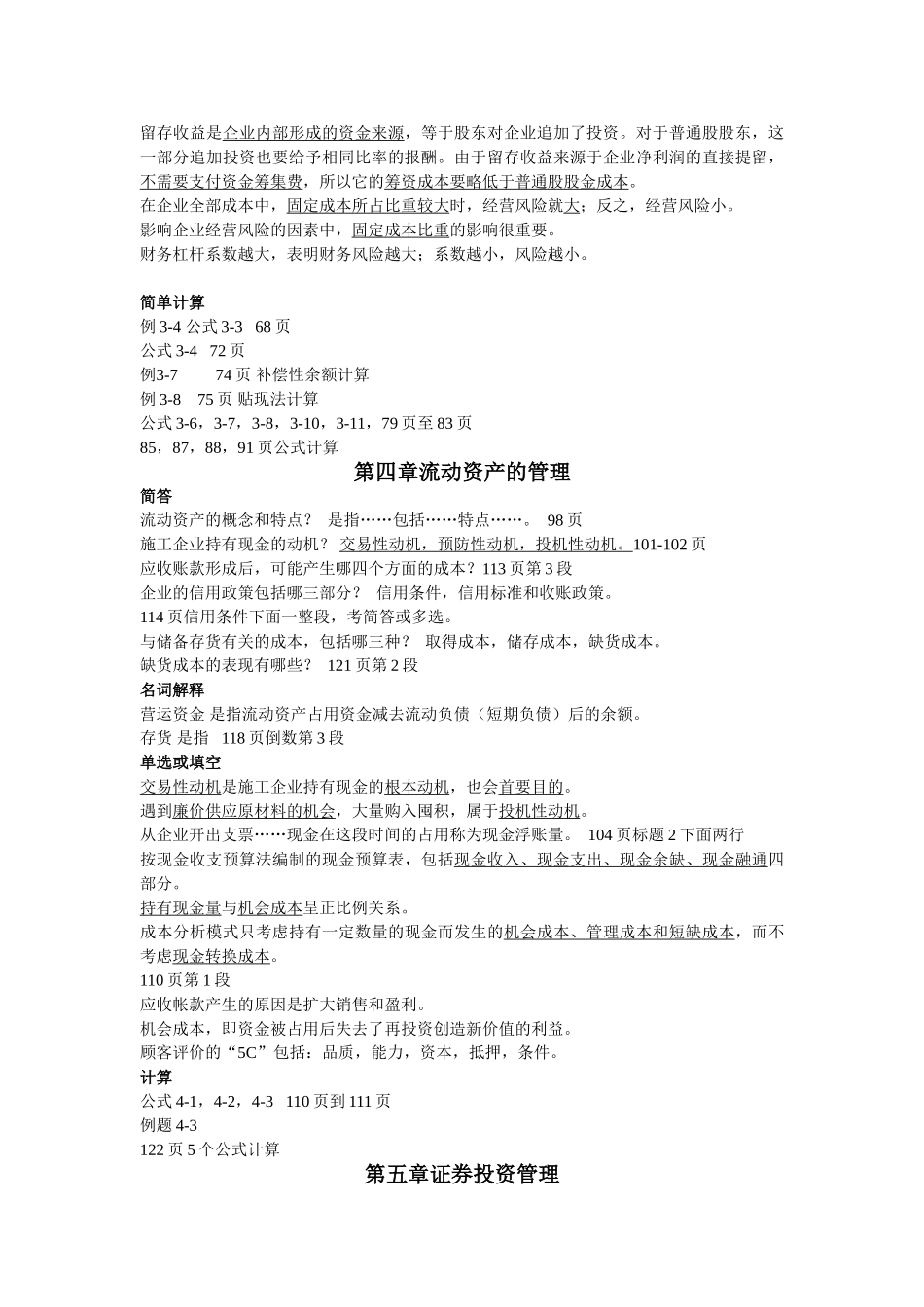 施工企业财务管理考试重点_第3页