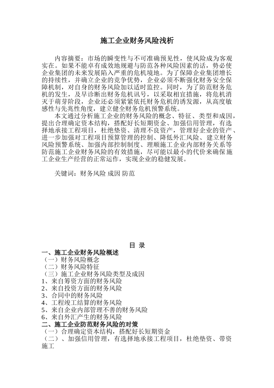 施工企业财务风险浅修改后析_第1页