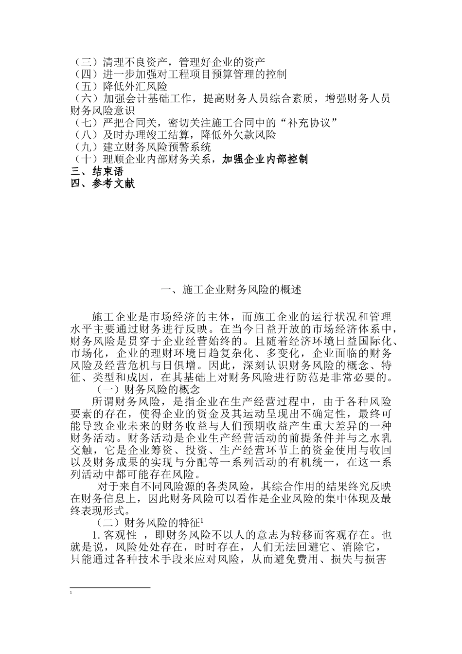 施工企业财务风险浅修改后析_第2页