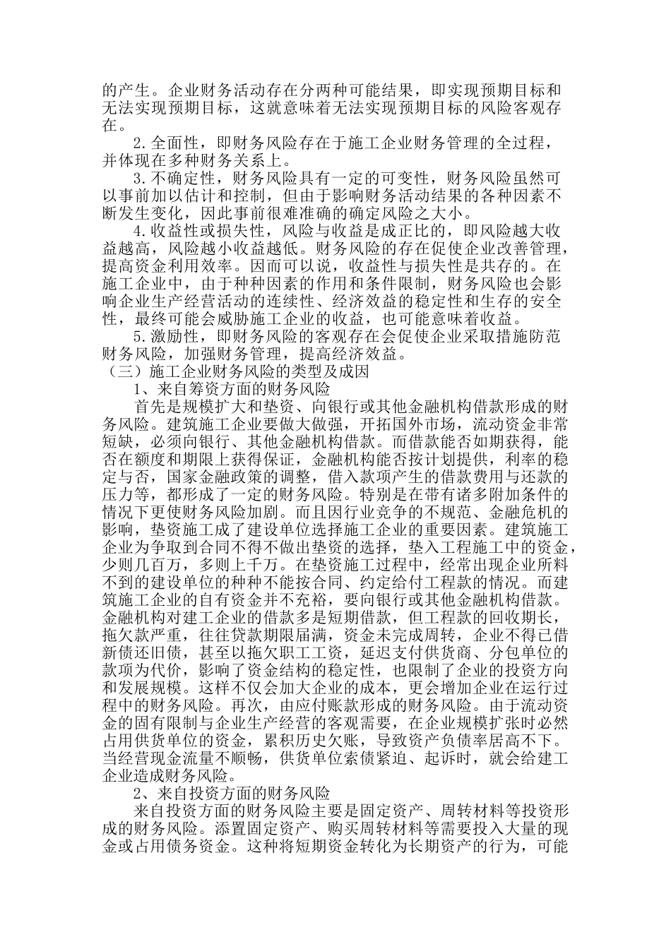 施工企业财务风险浅修改后析_第3页