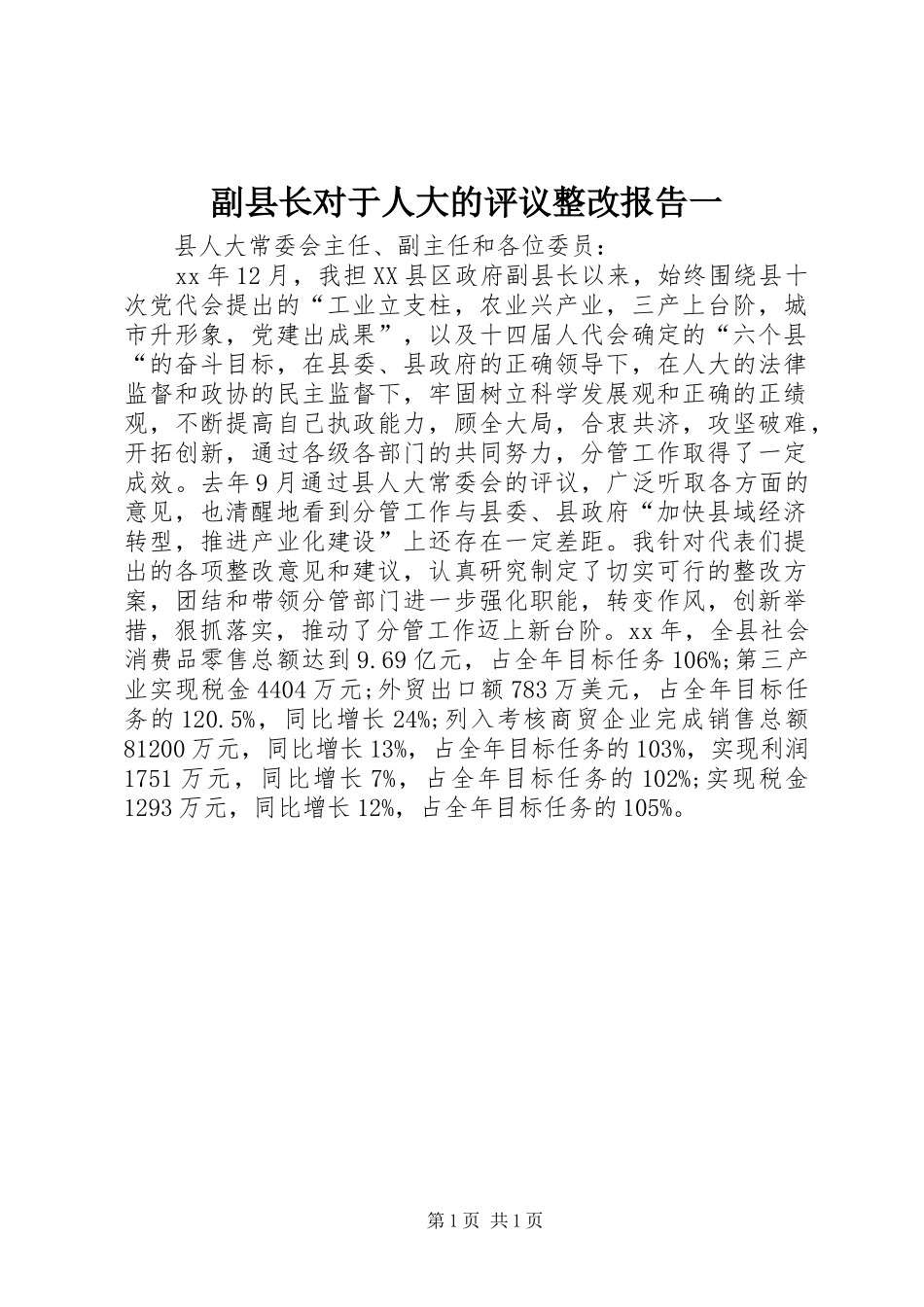 副县长对于人大的评议整改报告一_第1页