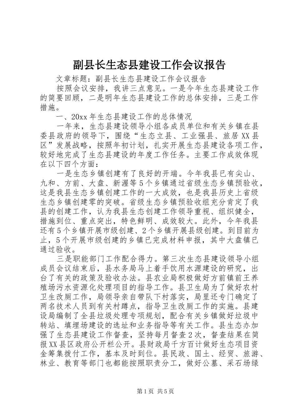 副县长生态县建设工作会议报告_第1页
