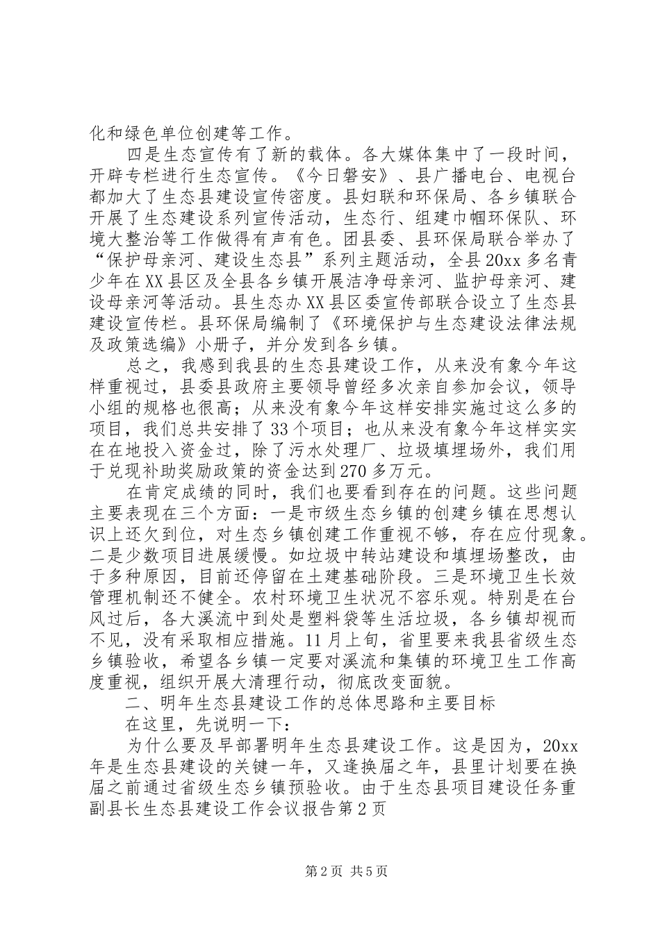 副县长生态县建设工作会议报告_第2页
