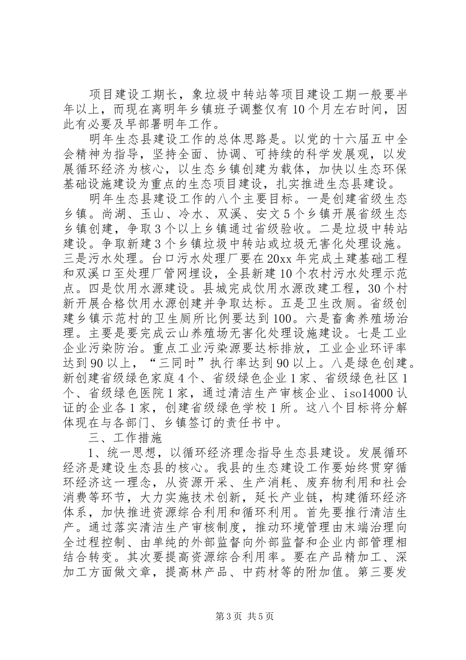 副县长生态县建设工作会议报告_第3页