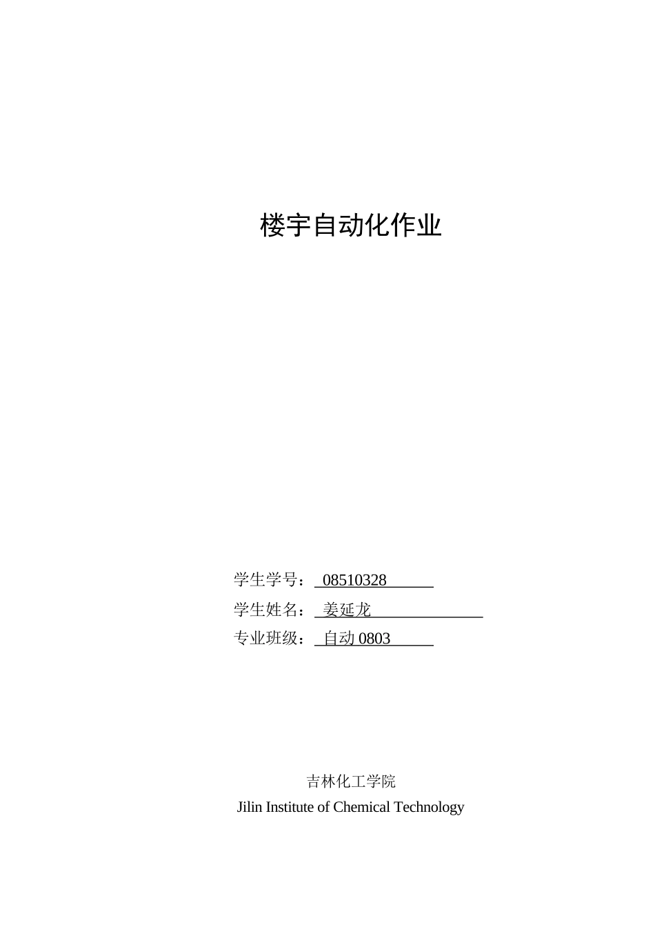 楼宇自动化作业_第1页