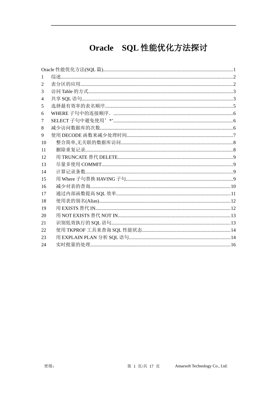 Oracle SQL性能优化方法_第1页