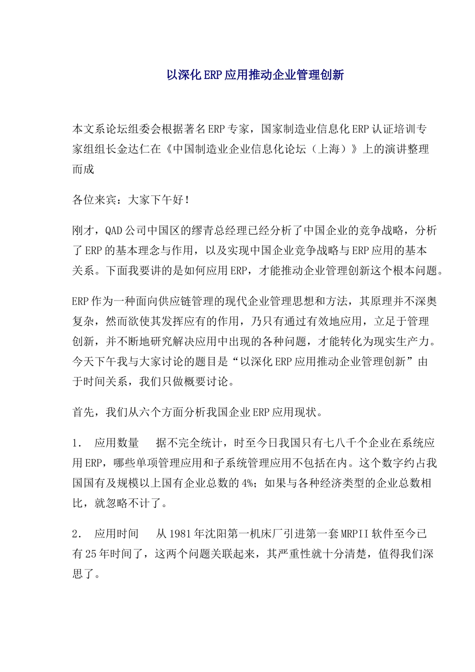 ERP应用推动的企业管理创新_第1页