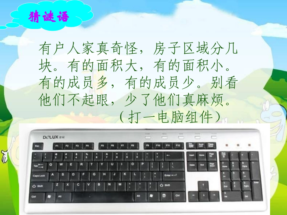 认识键盘课件 (2)_第1页