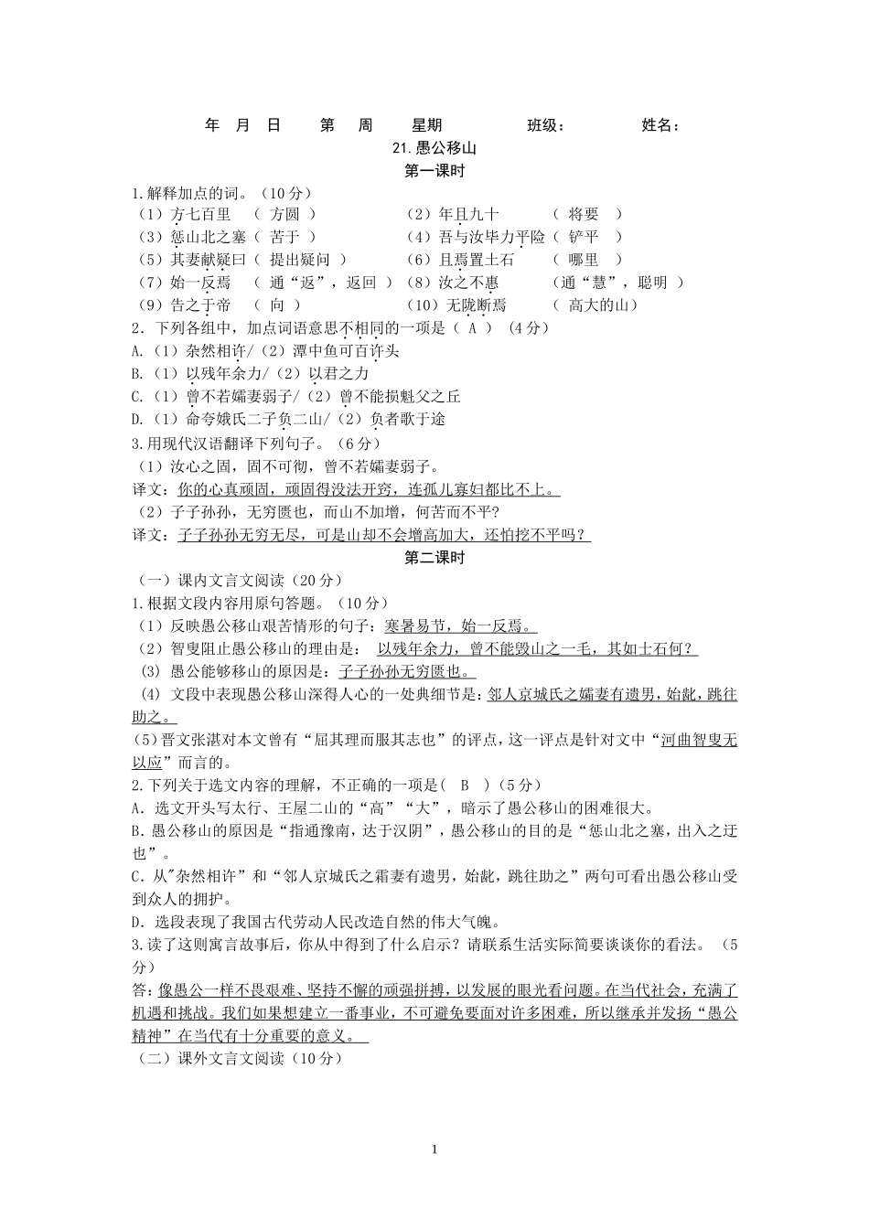 （教师版）21愚公移山_第1页