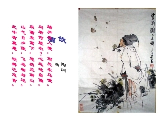 七下第六单元诗词五首饮酒课件