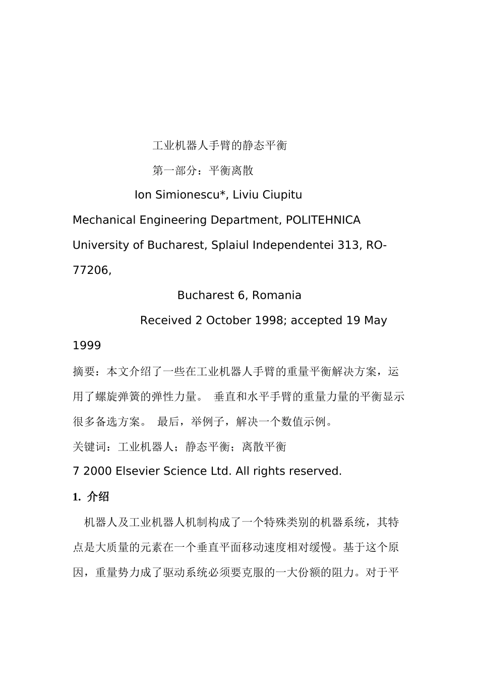 工业机器人手臂静态平衡--平衡离散讲义_第1页