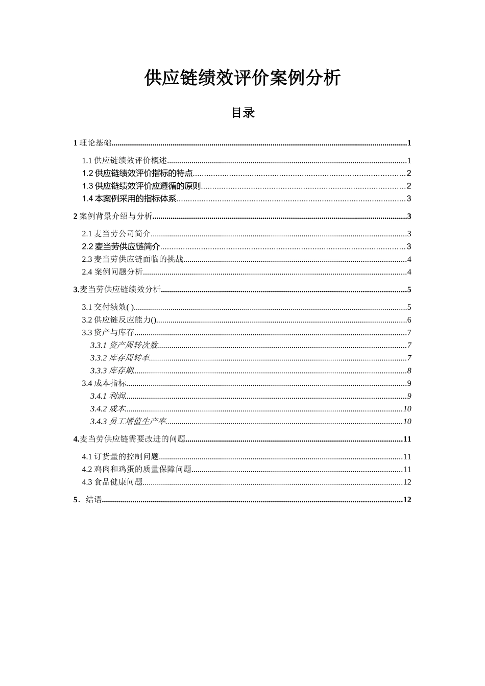 麦当劳供应链绩效评价案例解析_第1页