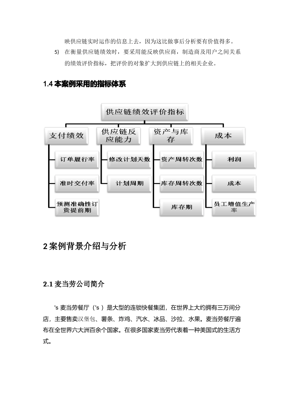 麦当劳供应链绩效评价案例解析_第3页