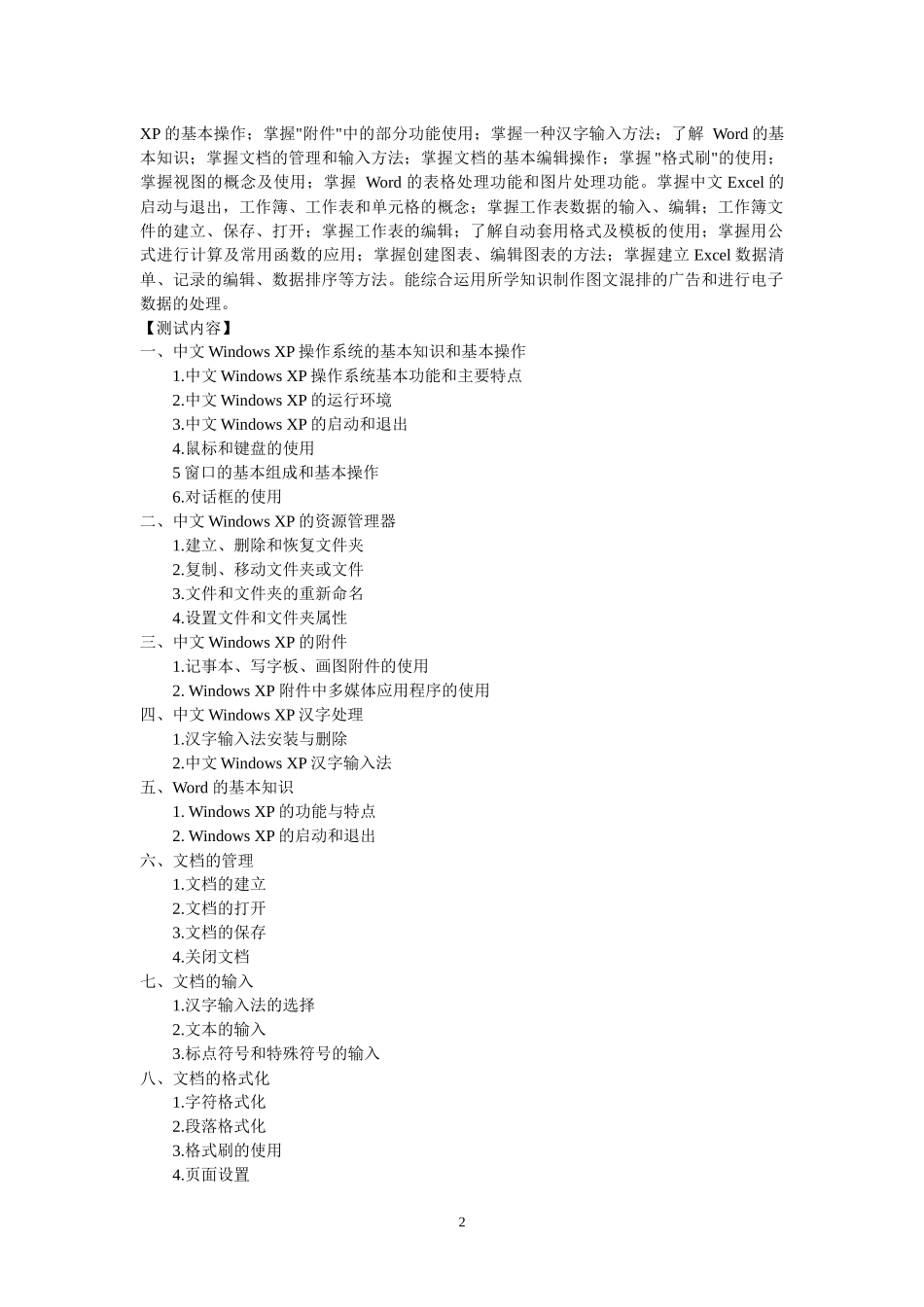 《信息技术基捶测试大纲_第2页