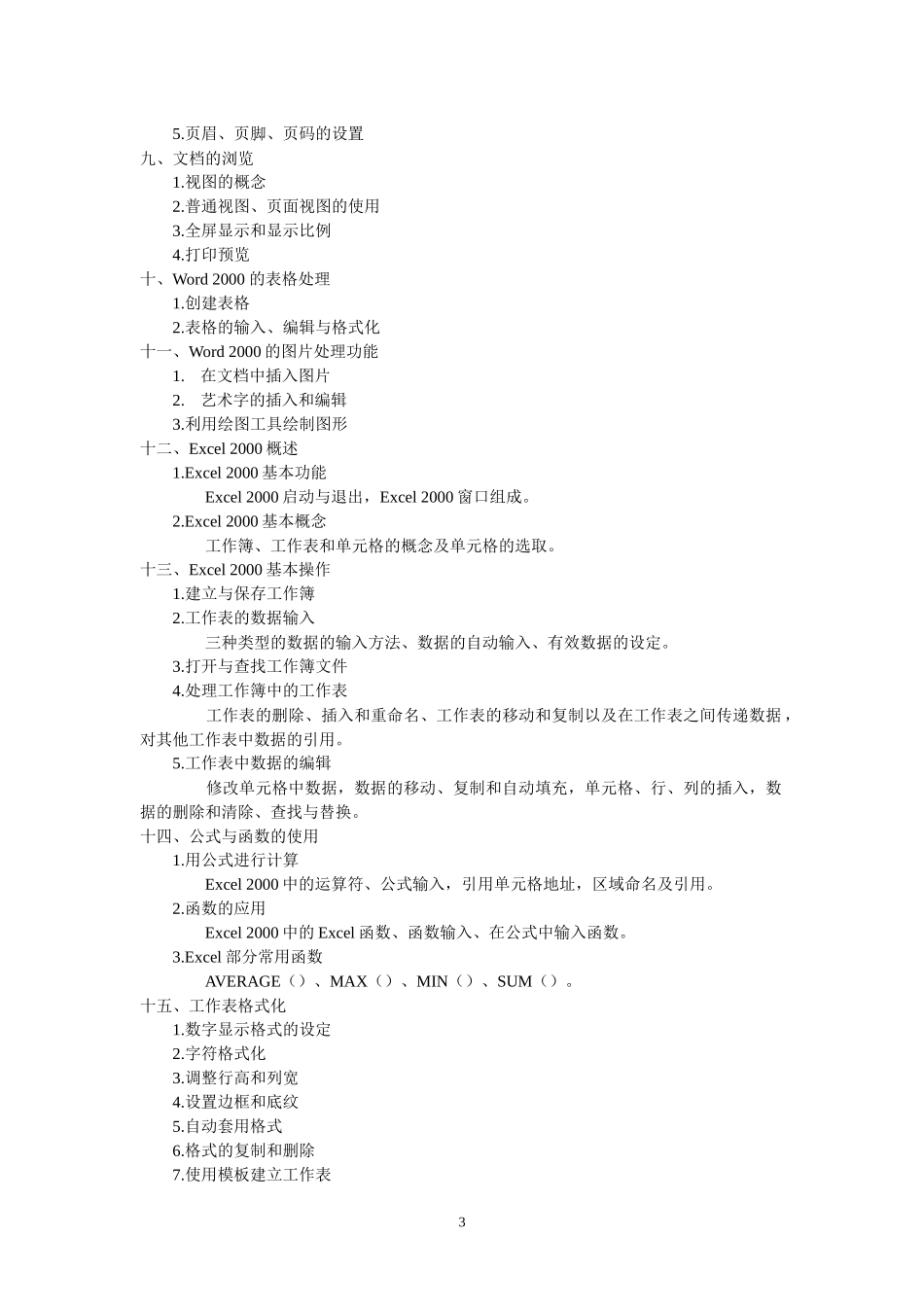 《信息技术基捶测试大纲_第3页