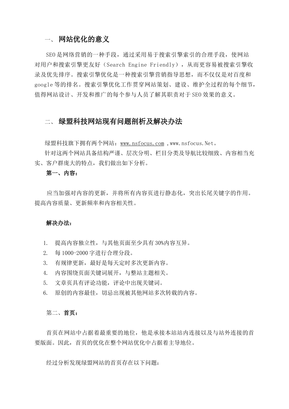 绿盟科技网站优化及搜索引擎优化方案_第2页