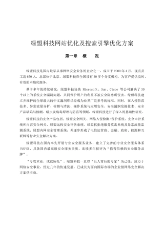 绿盟科技网站优化及搜索引擎优化方案