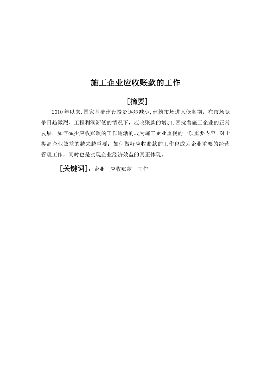 施工企业应收账款的工作_第2页