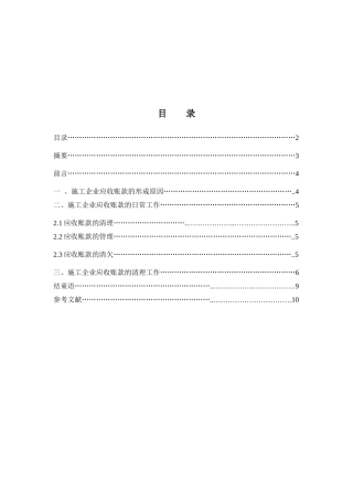 施工企业应收账款的工作