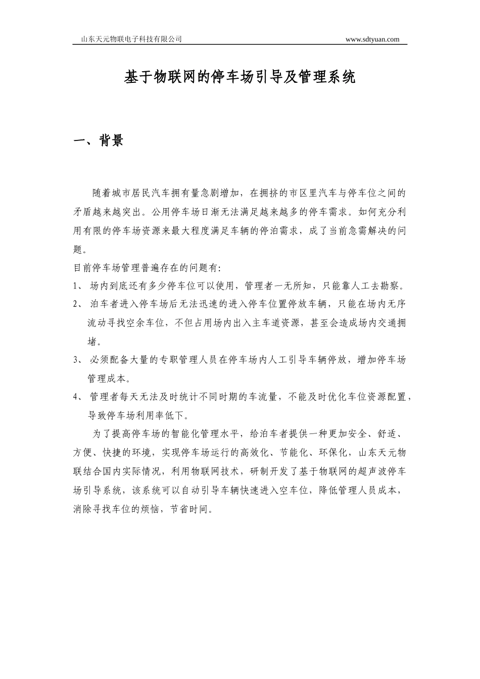 基于物联网的停车场引导及管理系统_第1页