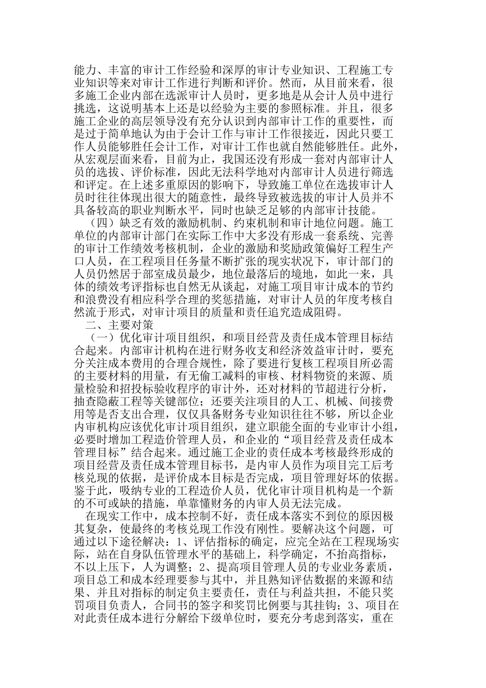 施工企业内部审计应用研究_第2页