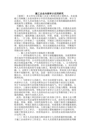 施工企业内部审计应用研究