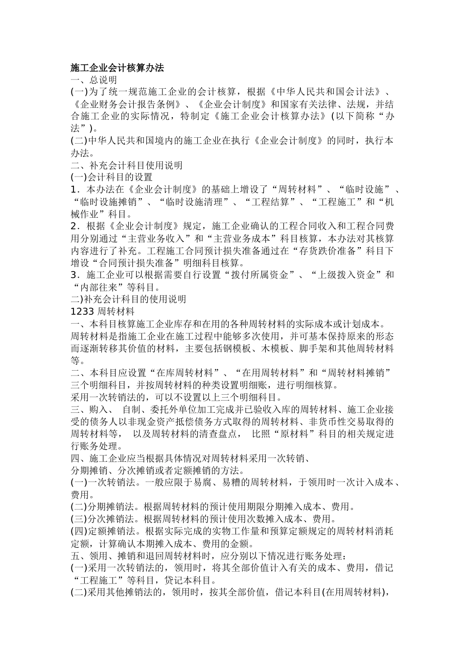 施工企业会计核算办法_第1页