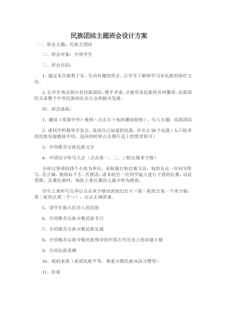 民族团结主题班会设计方案