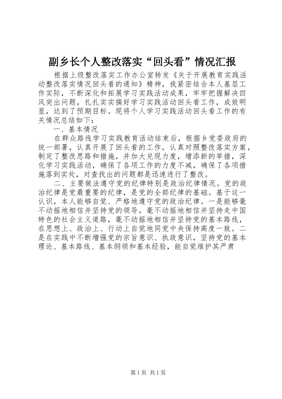副乡长个人整改落实“回头看”情况汇报_第1页