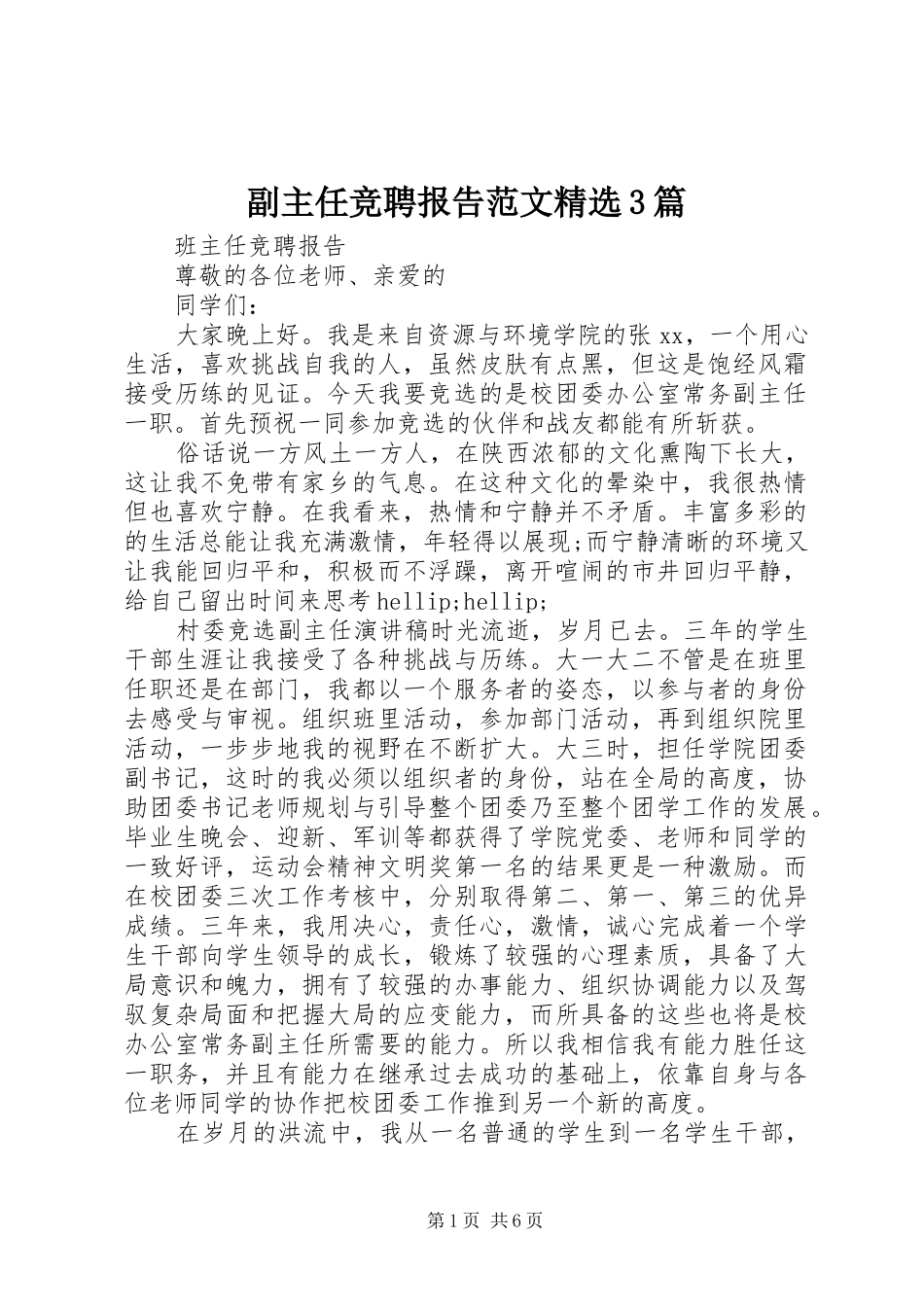 副主任竞聘报告范文精选3篇_第1页