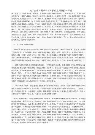 施工企业工程项目部亏损的成因及控制探析