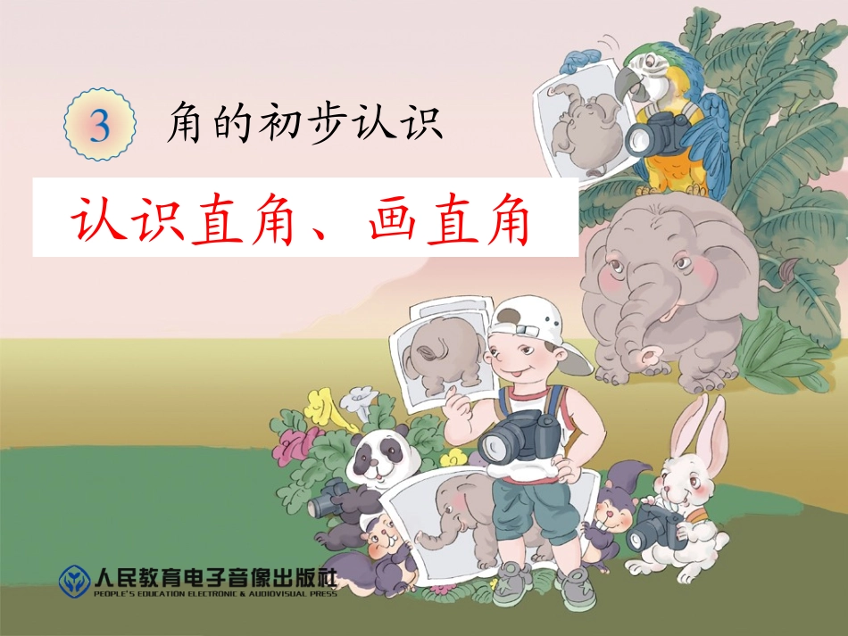 认识直角、画直角_第1页