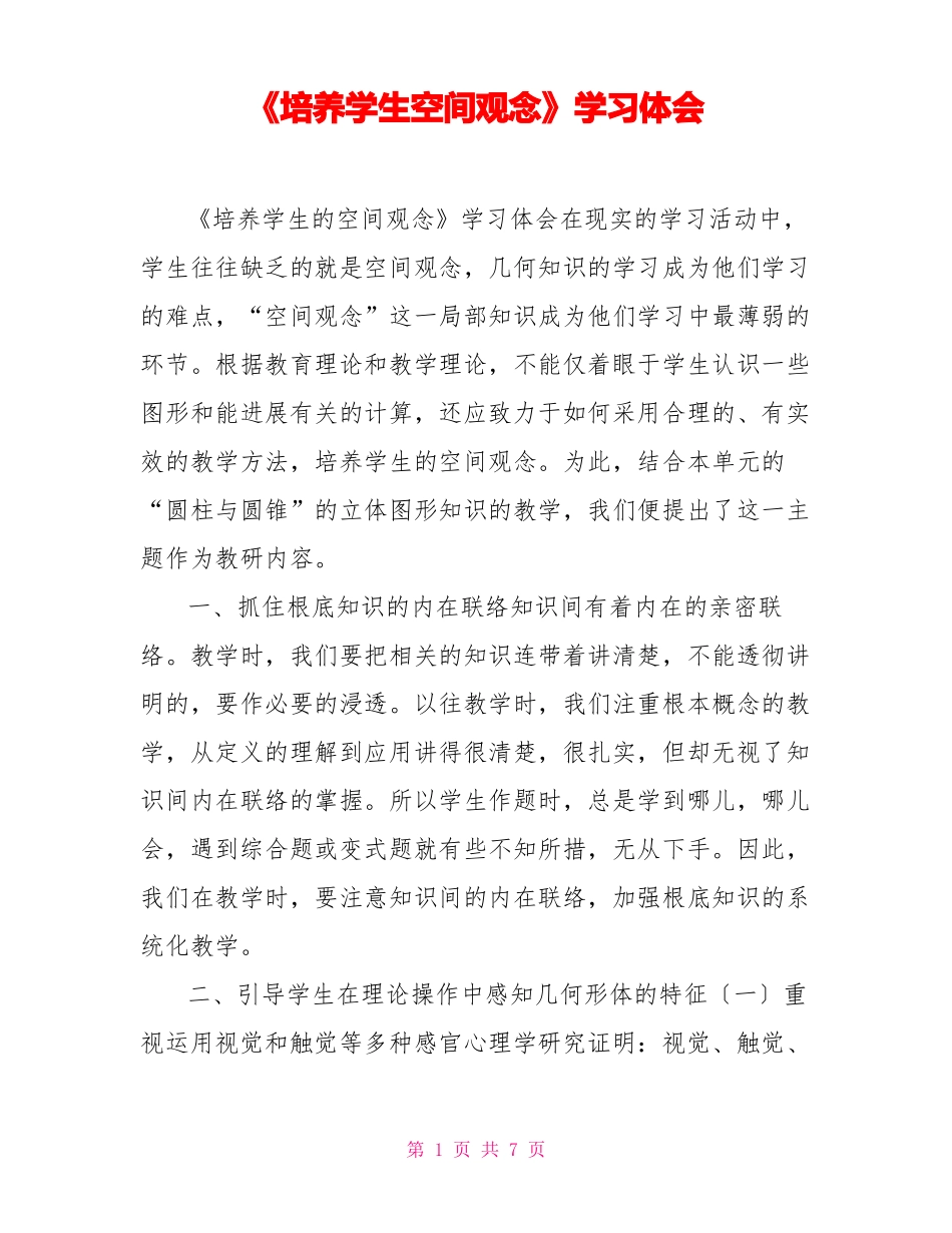 培养学生空间观念学习体会_第1页