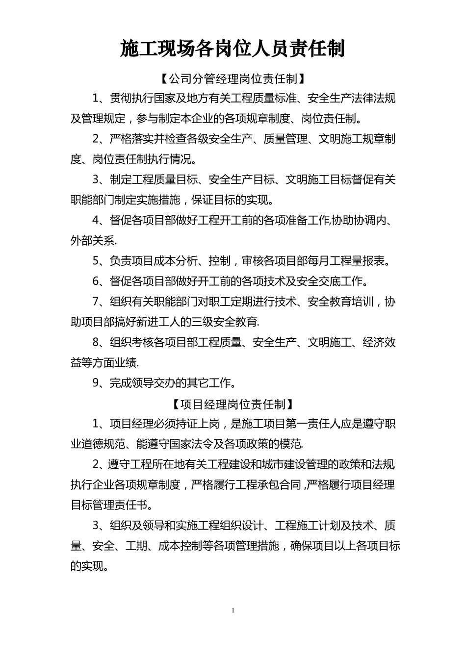 施工现场各岗位责任制全部_第1页