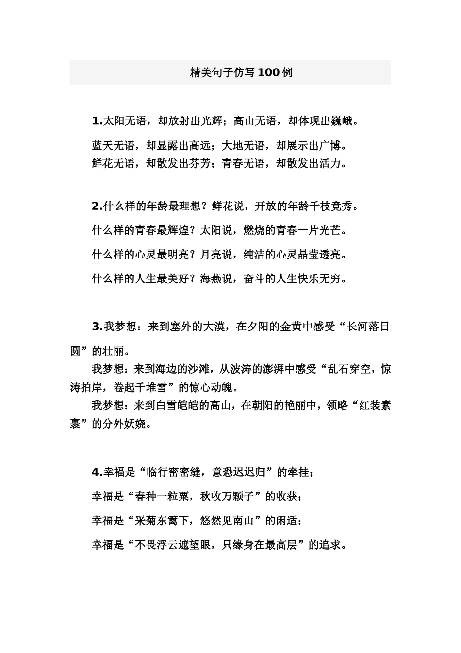 精美句子仿写100例_第1页