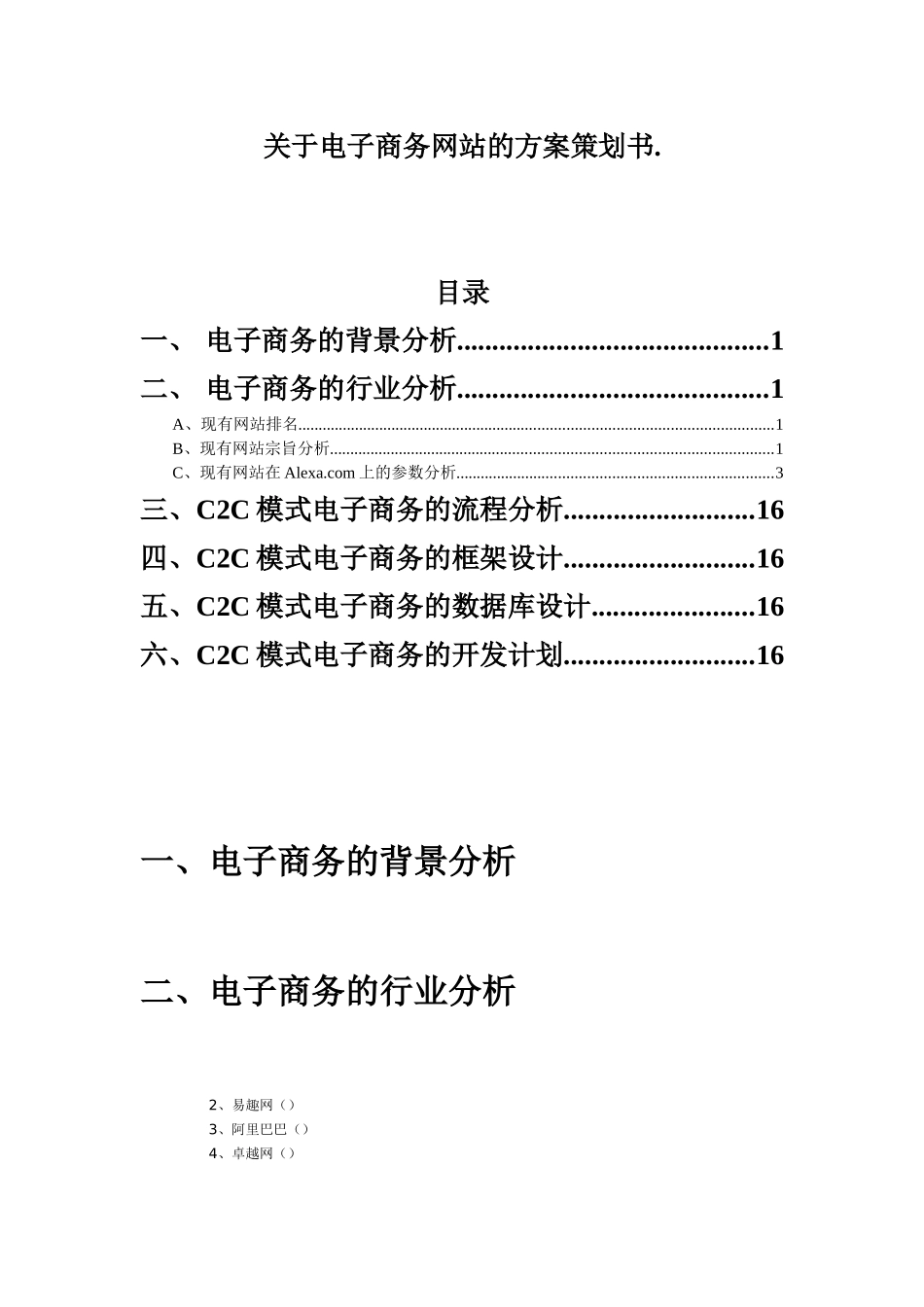 电子商务网站策划方案(doc 17)_第1页