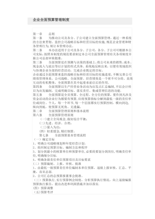 企业全面预算管理制度