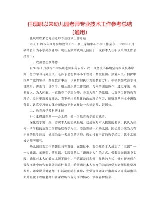 任现职以来幼儿园老师专业技术工作参考总结（通用）