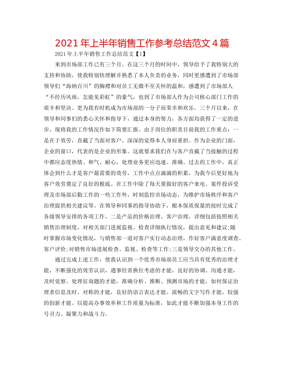 2021年上半年销售工作参考总结范文4篇_第1页