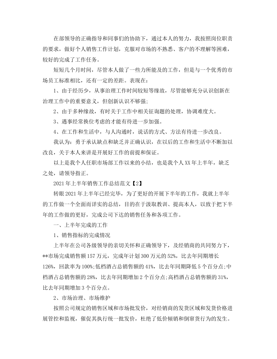 2021年上半年销售工作参考总结范文4篇_第2页