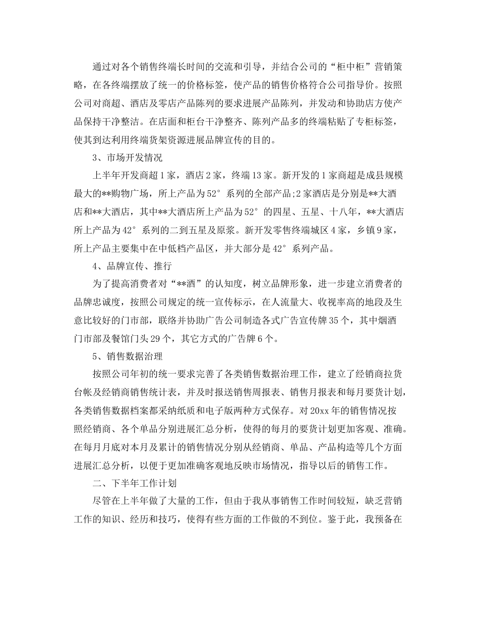 2021年上半年销售工作参考总结范文4篇_第3页