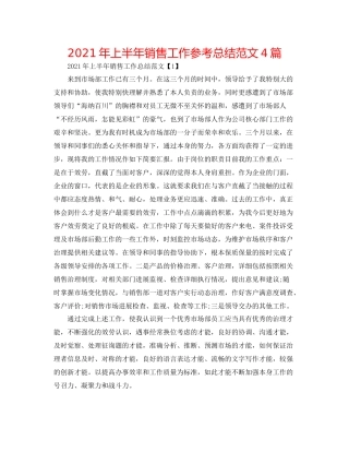 2021年上半年销售工作参考总结范文4篇
