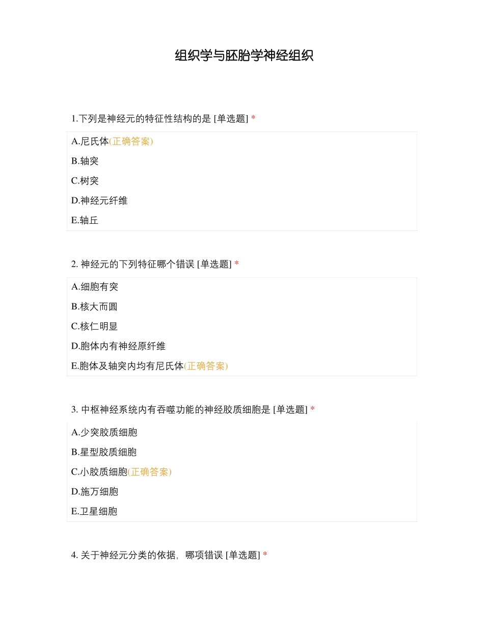 组织学与胚胎学神经组织_第1页