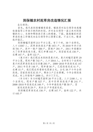 到保镇农村泥草房改造情况汇报